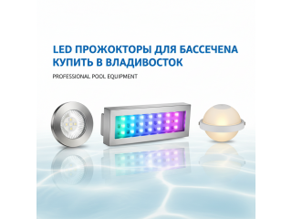 LED прожекторы для бассейна купить в Владивосток - цена 2026