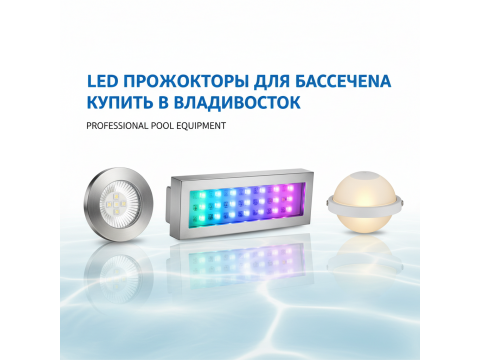 LED прожекторы для бассейна купить в Владивосток - цена 2026