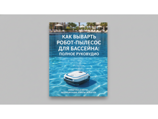 Как выбрать робот-пылесос для бассейна: полное руководство