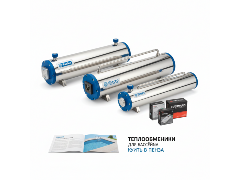 Теплообменники для бассейна купить в Пенза - цена 2026