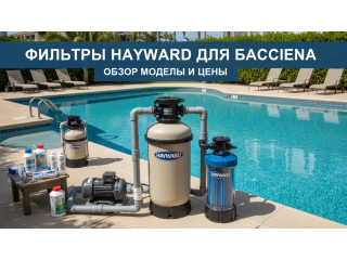 Фильтры Hayward для бассейна: обзор моделей и цены 2026