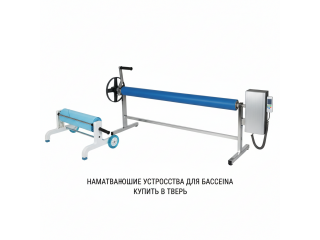 Наматывающие устройства для бассейна купить в Тверь - цена 2026