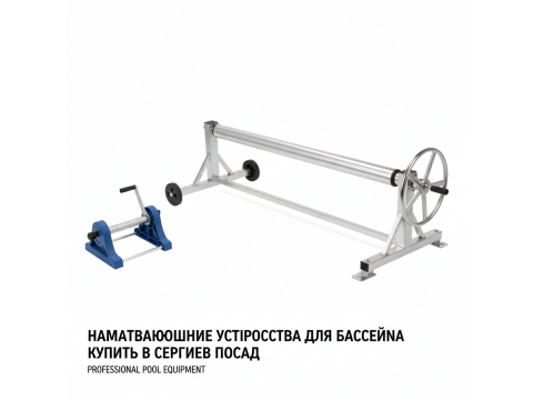 Наматывающие устройства для бассейна купить в Сергиев Посад - цены 2026