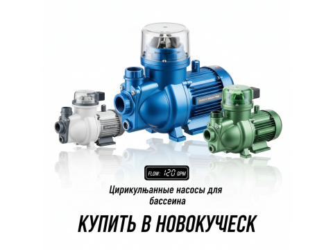 Циркуляционные насосы для бассейна купить в Новокузнецк - цены 2026