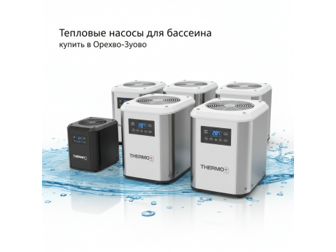 Тепловые насосы для бассейна купить в Орехово-Зуево - цены 2026