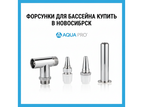 Форсунки для бассейна купить в Новосибирск - цена 2026