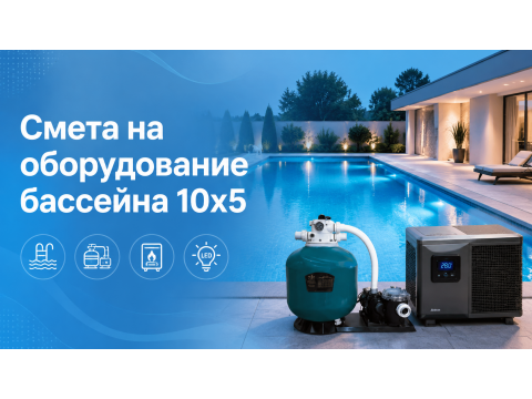 Смета на оборудование бассейна 10x5: фильтр, насос, подогрев, свет