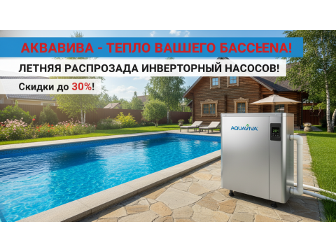 Только в июне: скидка 15% на все тепловые насосы для бассейна Aquaviva