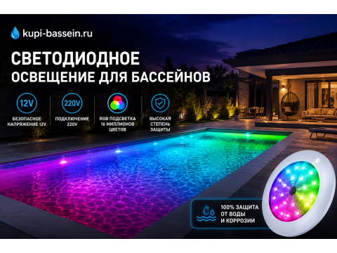 Прожектор для бассейна 12В или 220В: что выбрать?
