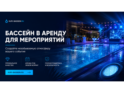 Аренда бассейна для мероприятий: цена, условия, оборудование
