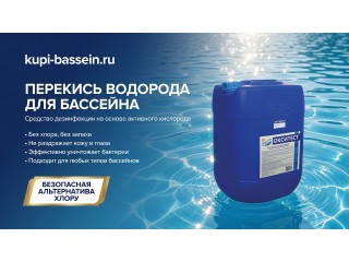 Перекись водорода для бассейна: дозировка, совместимость, безопасность