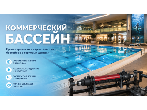 Бассейн для ТЦ/развлекательного центра: оснащение и сроки окупаемости