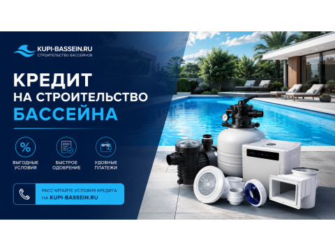 Кредит на строительство бассейна: банки, ставки, условия 2026