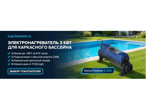 Электронагреватель 3 кВт для каркасного бассейна