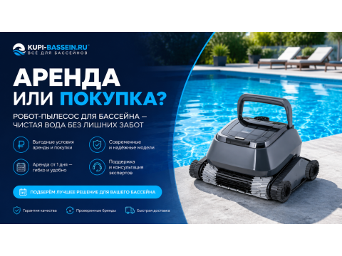 Робот-пылесос для бассейна в аренду: выгодно ли, или проще купить