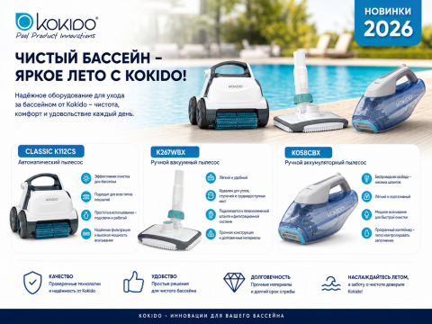 Аккумуляторные ручные пылесосы для бассейна Kokido — обзор 2026