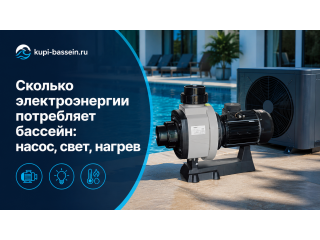 Сколько электроэнергии потребляет бассейн: насос, свет, нагрев