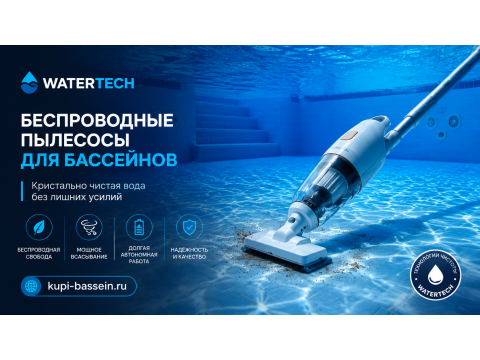 Ручные аккумуляторные пылесосы Watertech: обзор, цены в Москве