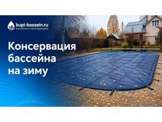 Консервация бассейна на зиму: пошаговая инструкция 2026
