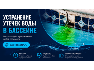 Как найти утечку в бассейне: методы, тест, ремонт