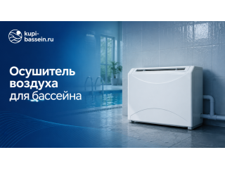 Осушитель воздуха для бассейна: Microwell, Aquaviva, цены в Москве