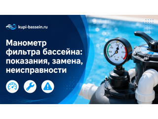 Манометр фильтра бассейна: показания, замена, неисправности