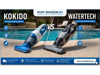 Kokido vs Watertech: сравнение аккумуляторных ручных пылесосов, цены в Москве