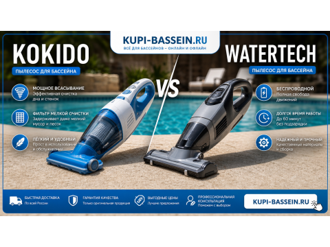 Kokido vs Watertech: сравнение аккумуляторных ручных пылесосов для бассейна