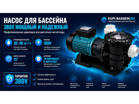 Промышленный насос для бассейна 380В