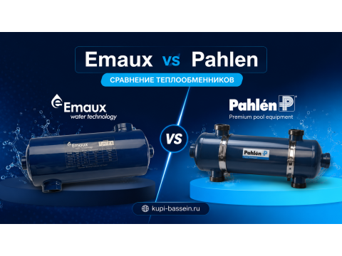 Emaux и Pahlen: сравнение теплообменников для бассейна