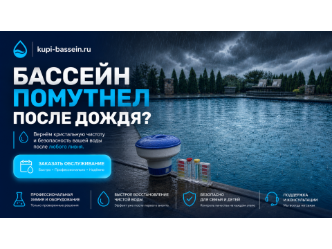 Уход за бассейном в дождливую погоду: pH, хлор, фильтр — инструкция, цены в Москве