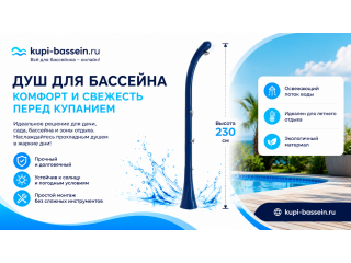 Душ для бассейна: солнечный, садовый, цены в Москве