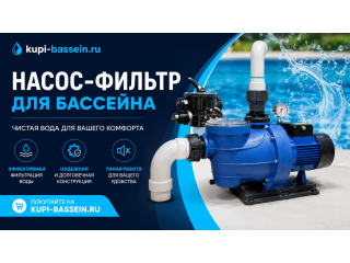 Подбор насоса по объёму бассейна: калькулятор и расчёт, цены в Москве