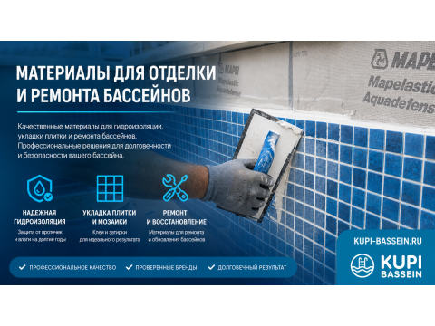 Строительные смеси для бассейна: гидроизоляция, затирка — выбор и цены