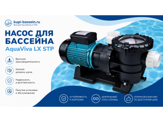 Насос AquaViva LX STP: обзор серии, мощность, цена в Москве