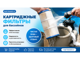 Картриджный фильтр для бассейна: чистка, замена картриджа — цена в Москве