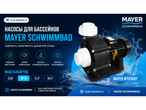 Насосы Mayer Schwimmbad: обзор серий SGB, SLP, WLP, WTB, цена в Москве