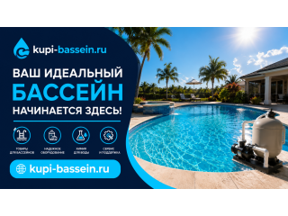 Уход за бассейном в жару — усиленная фильтрация и химия, цены в Москве