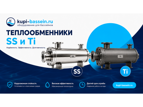 Теплообменник из нержавейки или титана: что лучше для бассейна