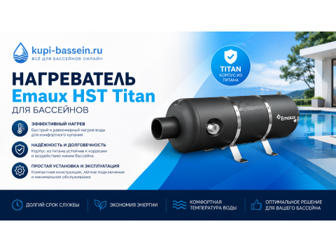 Теплообменник Emaux HST: обзор, характеристики, цена в Москве