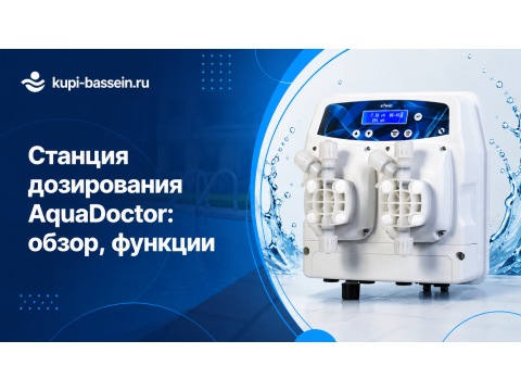 Станция дозирования AquaDoctor: обзор, функции