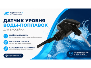 Реле протока для бассейна: защита насоса, цены в Москве