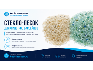 Песок для фильтра бассейна: кварцевый или стеклянный — что лучше, цены в Москве