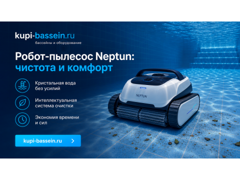 Робот-пылесос для бассейна Neptun: обзор моделей и цены в Москве