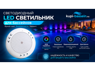 Подводный светодиодный светильник для бассейна: 12В, RGB, выбор, цена в Москве
