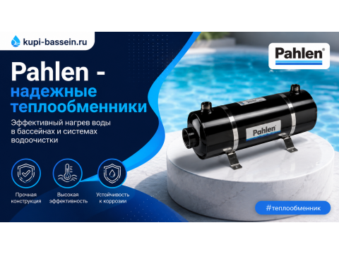 Теплообменник Pahlen: обзор, линейка, цена в Москве