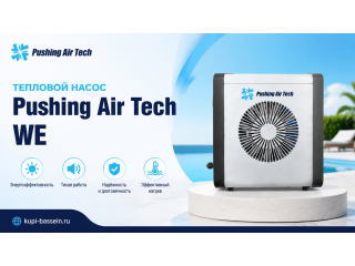 Тепловые насосы Pushing Air Tech: обзор серии WE EVI Turbo Inverter, цена в Москве