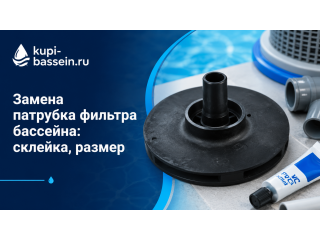 Замена патрубка фильтра бассейна: склейка, размер
