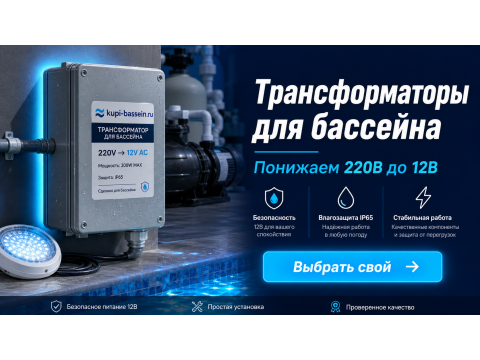 Переделка светильника бассейна с 220В на 12В: пошаговая инструкция