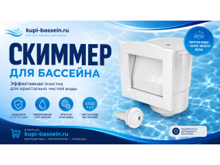 Скиммер для каркасного бассейна: навесной, установка, выбор, цена в Москве
